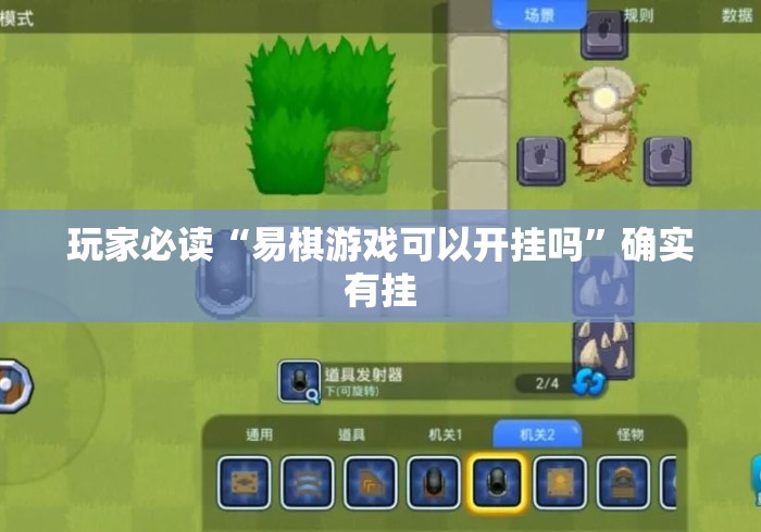 玩家必读“易棋游戏可以开挂吗”确实有挂