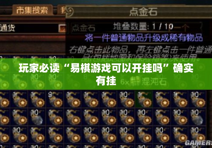 玩家必读“易棋游戏可以开挂吗	”确实有挂