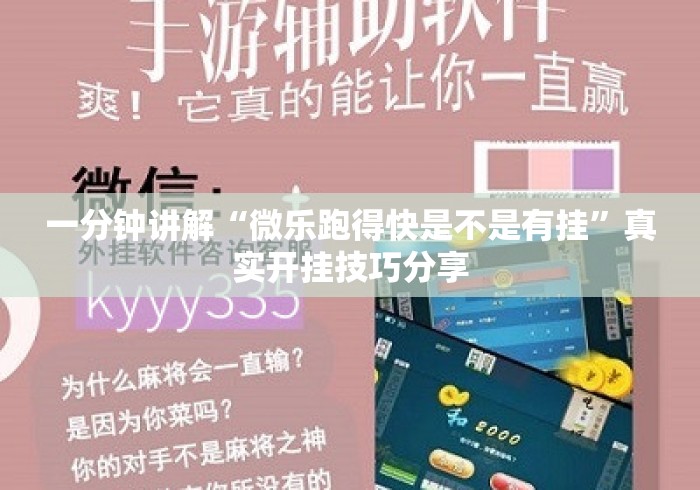 一分钟讲解“微乐跑得快是不是有挂”真实开挂技巧分享
