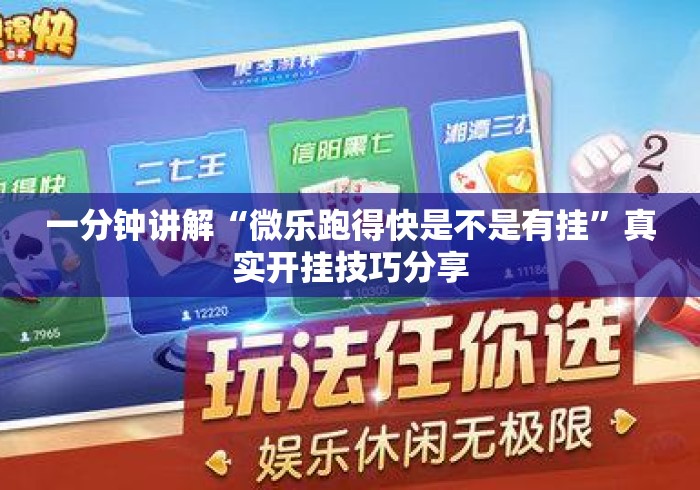 一分钟讲解“微乐跑得快是不是有挂”真实开挂技巧分享