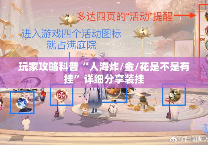 玩家攻略科普“人海炸/金/花是不是有挂”详细分享装挂
