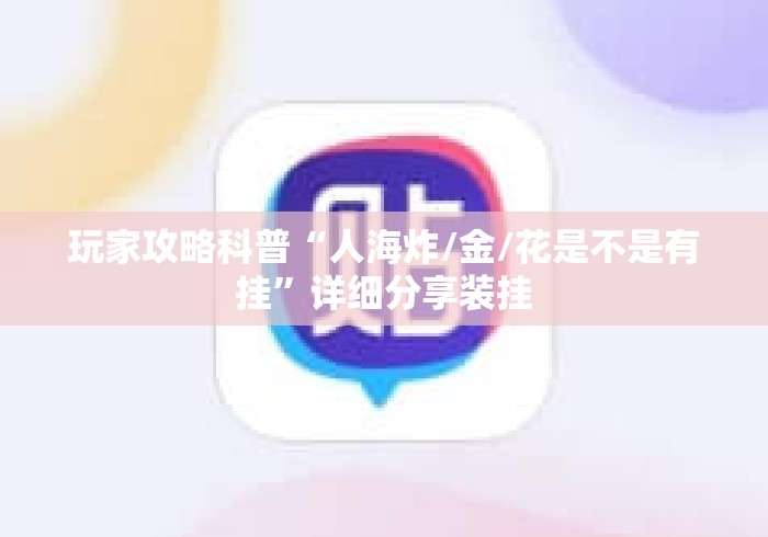 玩家攻略科普“人海炸/金/花是不是有挂	”详细分享装挂