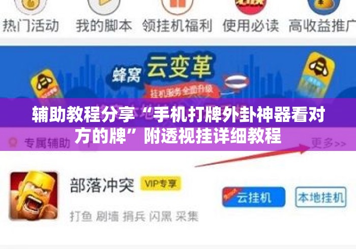 辅助教程分享“手机打牌外卦神器看对方的牌”附透视挂详细教程