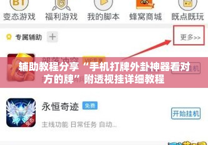 辅助教程分享“手机打牌外卦神器看对方的牌	”附透视挂详细教程
