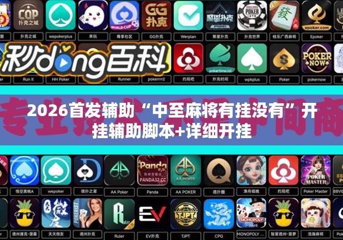2026首发辅助“中至麻将有挂没有”开挂辅助脚本+详细开挂