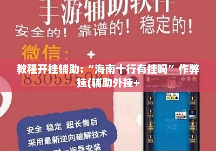 教程开挂辅助:“海南十行有挂吗”作弊挂(辅助外挂+