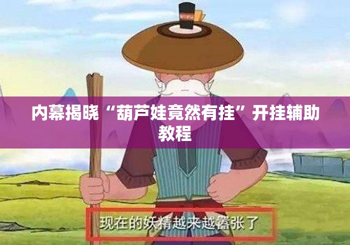 内幕揭晓“葫芦娃竟然有挂”开挂辅助教程