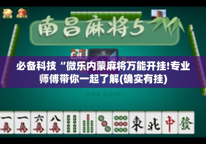必备科技“微乐内蒙麻将万能开挂!专业师傅带你一起了解(确实有挂)