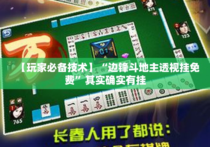 【玩家必备技术】“边锋斗地主透视挂免费	”其实确实有挂