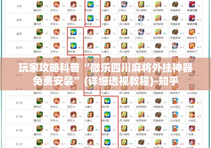 玩家攻略科普“微乐四川麻将外挂神器免费安装”(详细透视教程)-知乎