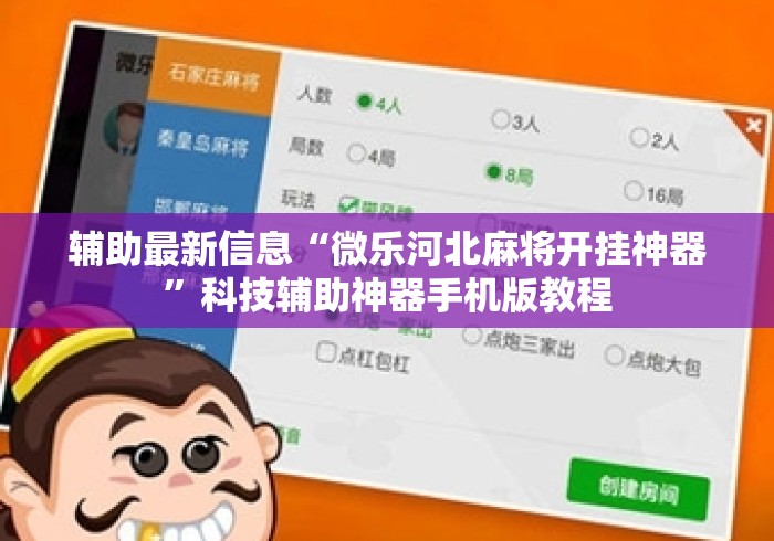 辅助最新信息“微乐河北麻将开挂神器”科技辅助神器手机版教程