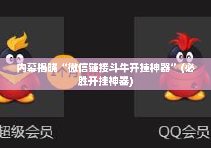 内幕揭晓“微信链接斗牛开挂神器”(必胜开挂神器)