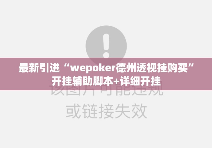最新引进“wepoker德州透视挂购买”开挂辅助脚本+详细开挂