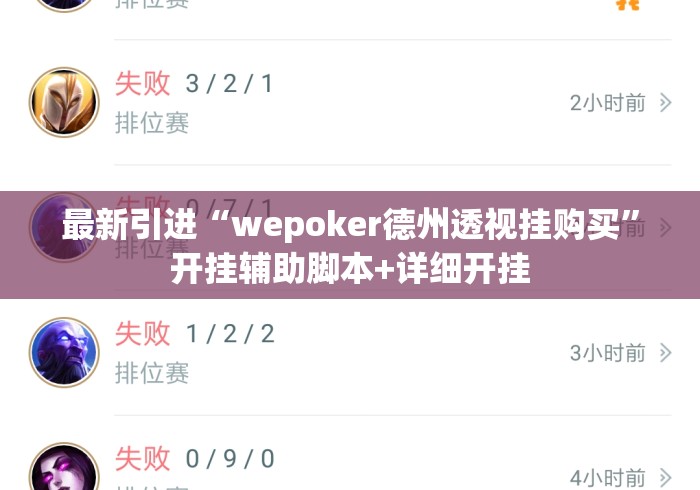 最新引进“wepoker德州透视挂购买”开挂辅助脚本+详细开挂