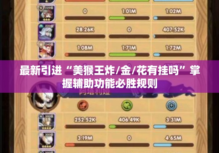 最新引进“美猴王炸/金/花有挂吗	”掌握辅助功能必胜规则