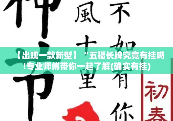 【出现一款新型】“五福长牌究竟有挂吗!专业师傅带你一起了解(确实有挂) 【出现一款新型】“五福长牌究竟有挂吗!专业师傅带你一起了解(确实有挂)