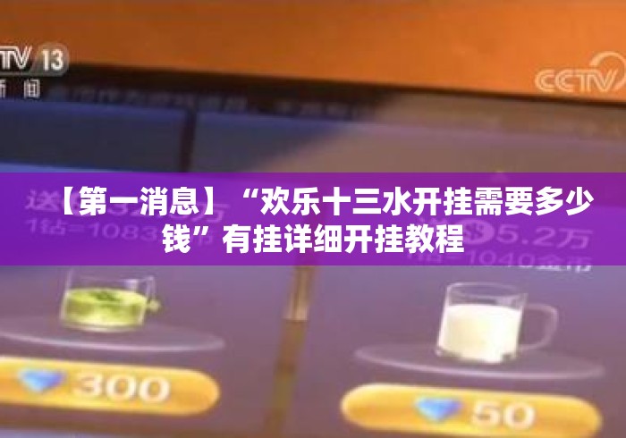 【第一消息】“欢乐十三水开挂需要多少钱”有挂详细开挂教程
