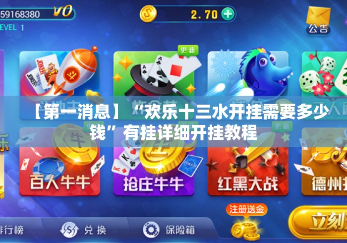 【第一消息】“欢乐十三水开挂需要多少钱”有挂详细开挂教程