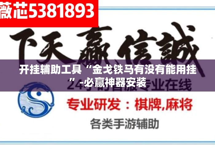 开挂辅助工具“金戈铁马有没有能用挂”-必赢神器安装