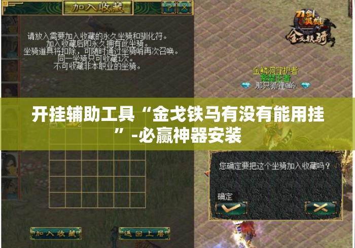 开挂辅助工具“金戈铁马有没有能用挂”-必赢神器安装