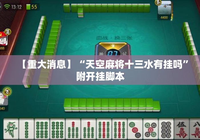 【重大消息】“天空麻将十三水有挂吗”附开挂脚本