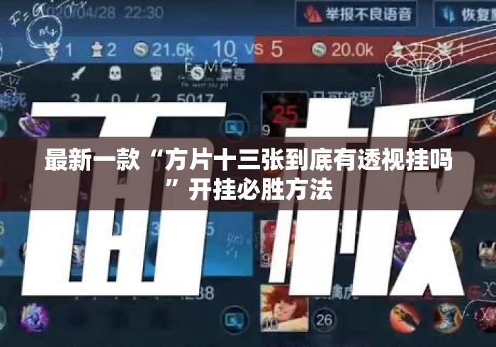 最新一款“方片十三张到底有透视挂吗”开挂必胜方法