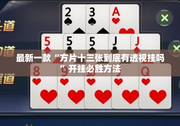 最新一款“方片十三张到底有透视挂吗	”开挂必胜方法