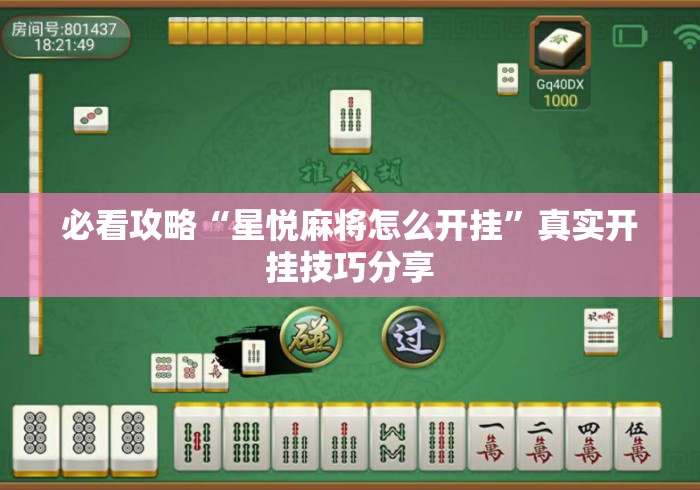 必看攻略“星悦麻将怎么开挂”真实开挂技巧分享