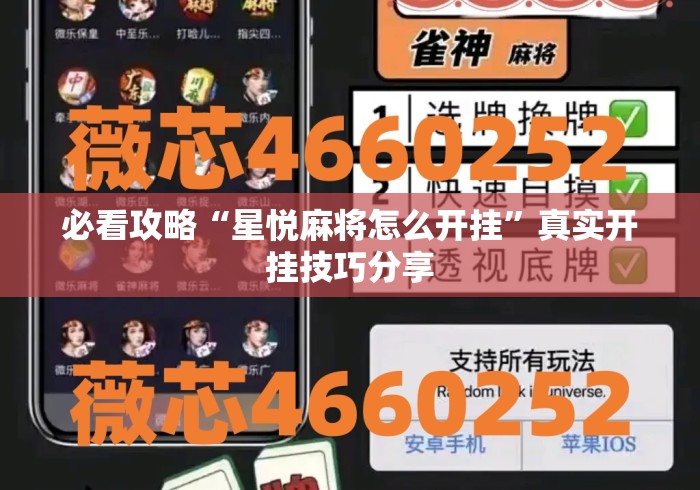 必看攻略“星悦麻将怎么开挂	”真实开挂技巧分享