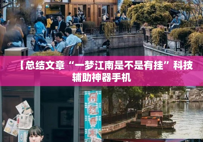 【总结文章“一梦江南是不是有挂	”科技辅助神器手机