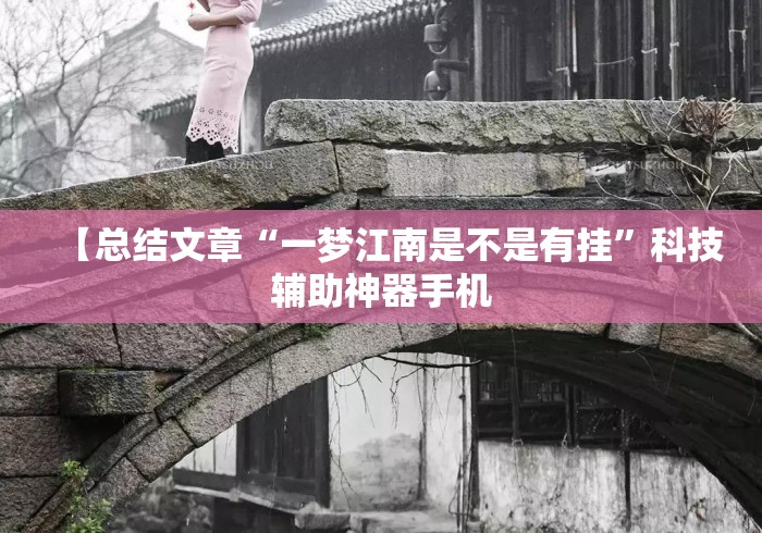 【总结文章“一梦江南是不是有挂”科技辅助神器手机