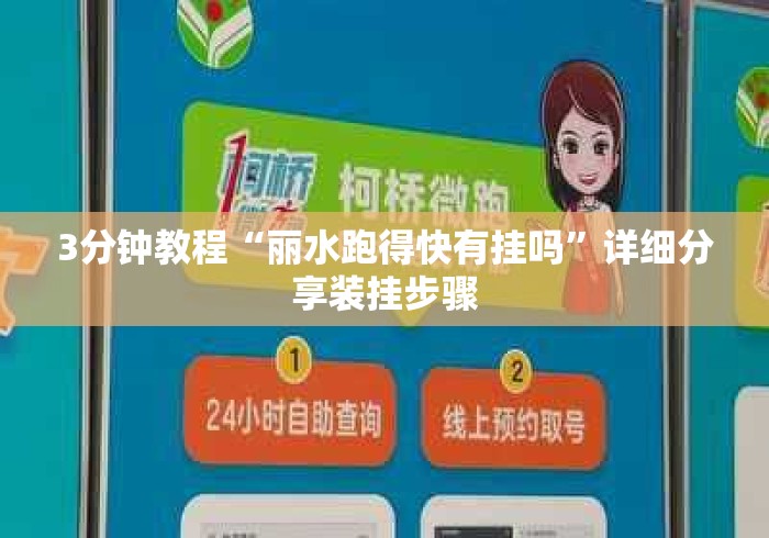 3分钟教程“丽水跑得快有挂吗”详细分享装挂步骤