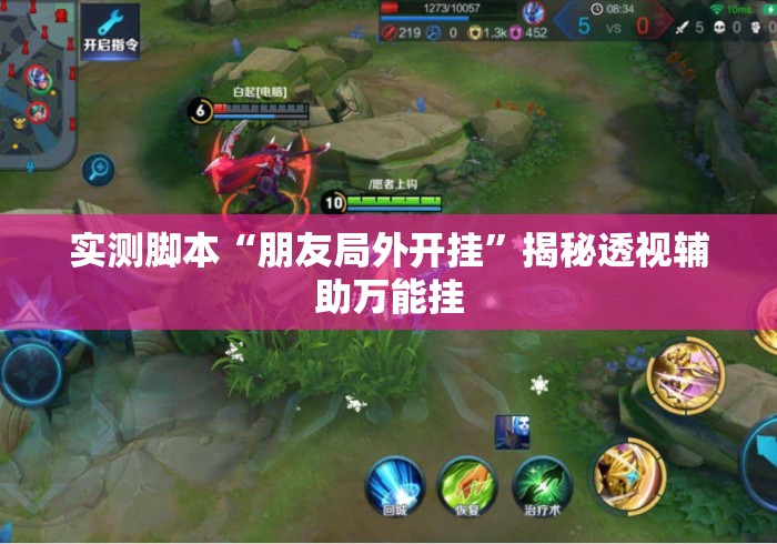 实测脚本“朋友局外开挂”揭秘透视辅助万能挂