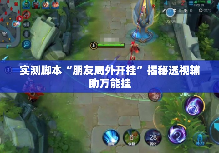 实测脚本“朋友局外开挂”揭秘透视辅助万能挂