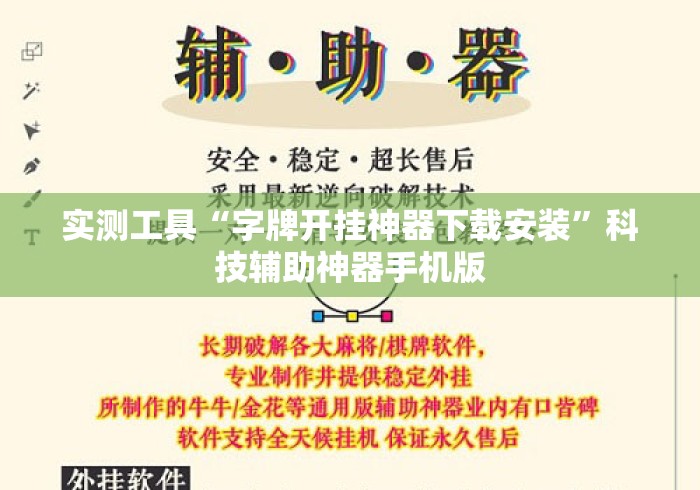 实测工具“字牌开挂神器下载安装”科技辅助神器手机版