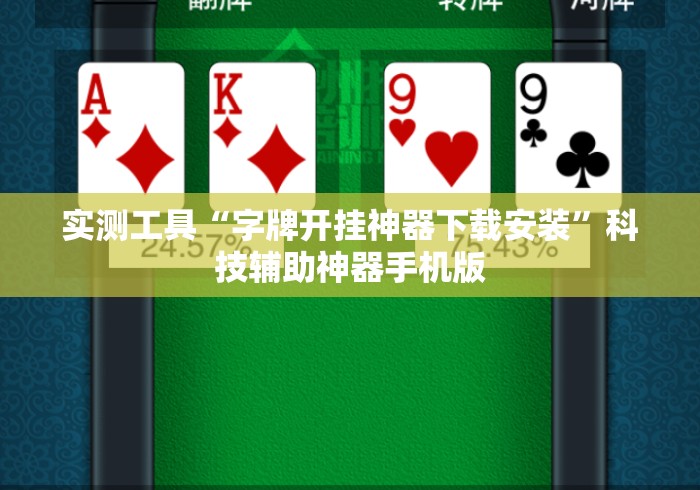 实测工具“字牌开挂神器下载安装”科技辅助神器手机版