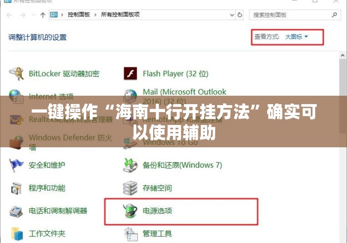 一键操作“海南十行开挂方法	”确实可以使用辅助