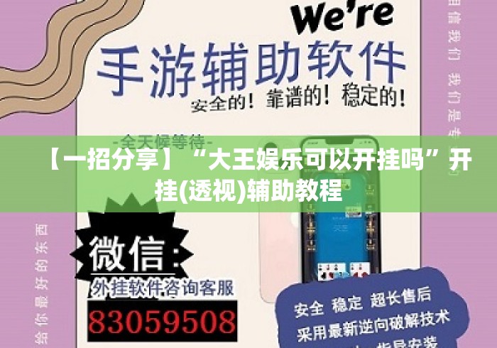 【一招分享】“大王娱乐可以开挂吗”开挂(透视)辅助教程