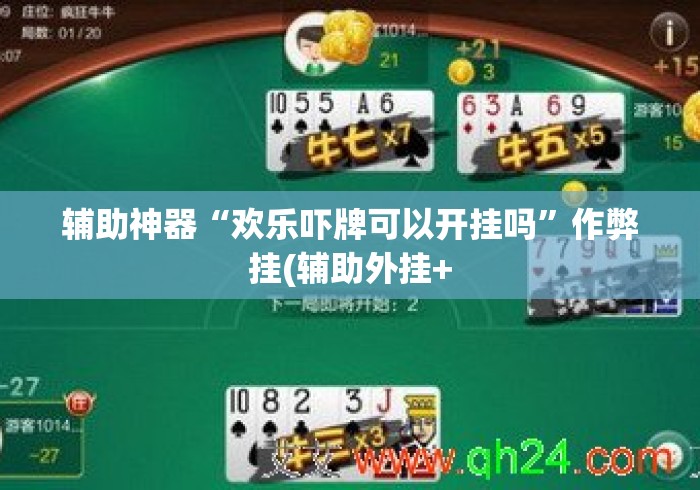 辅助神器“欢乐吓牌可以开挂吗”作弊挂(辅助外挂+