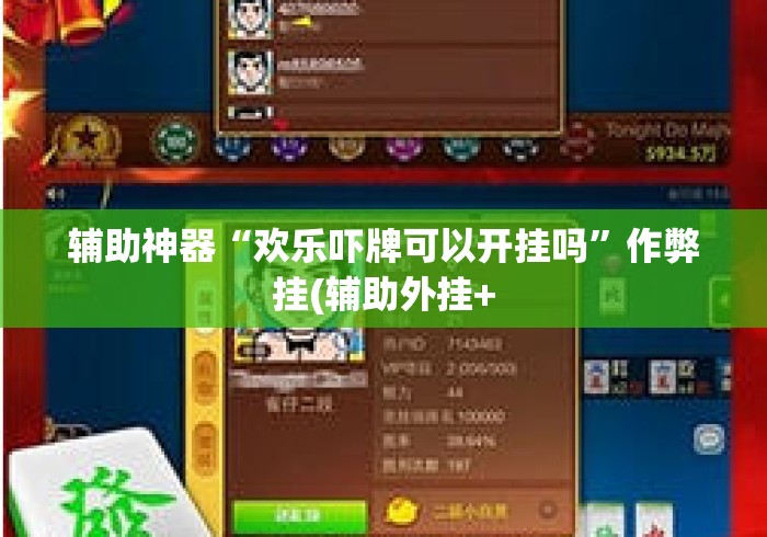 辅助神器“欢乐吓牌可以开挂吗	”作弊挂(辅助外挂+