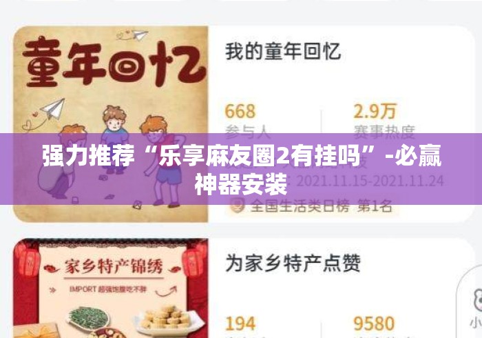 强力推荐“乐享麻友圈2有挂吗	”-必赢神器安装