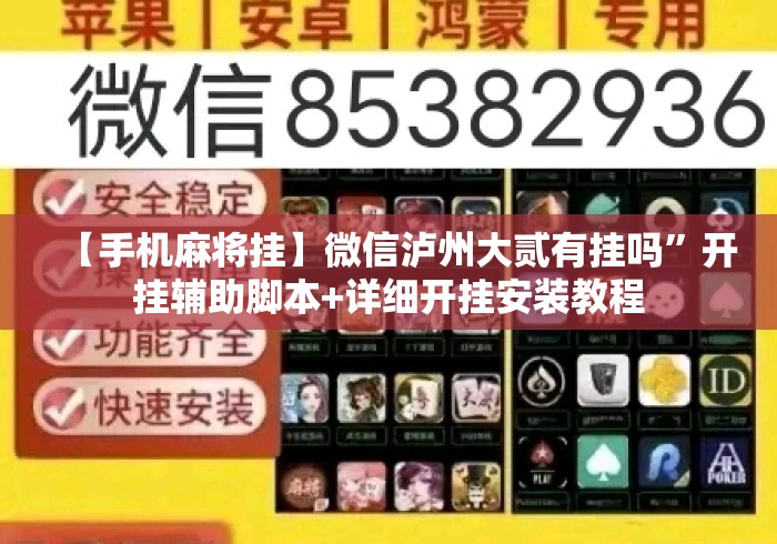【手机麻将挂】微信泸州大贰有挂吗”开挂辅助脚本+详细开挂安装教程