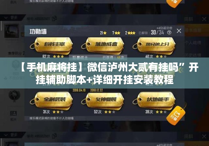 【手机麻将挂】微信泸州大贰有挂吗”开挂辅助脚本+详细开挂安装教程