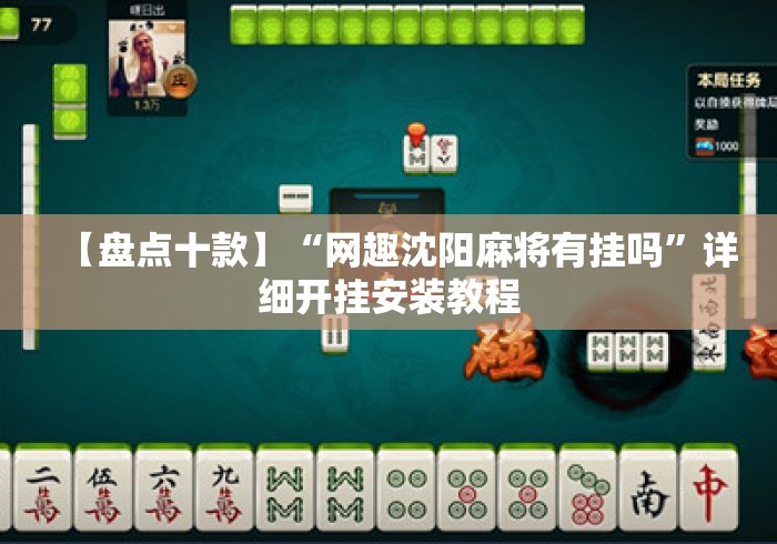 【盘点十款】“网趣沈阳麻将有挂吗”详细开挂安装教程