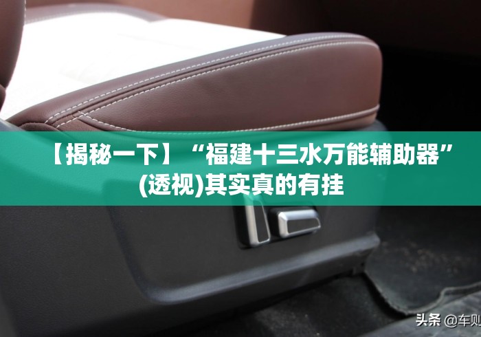 【揭秘一下】“福建十三水万能辅助器	”(透视)其实真的有挂