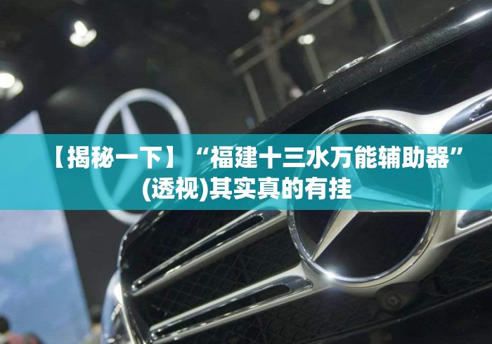 【揭秘一下】“福建十三水万能辅助器”(透视)其实真的有挂