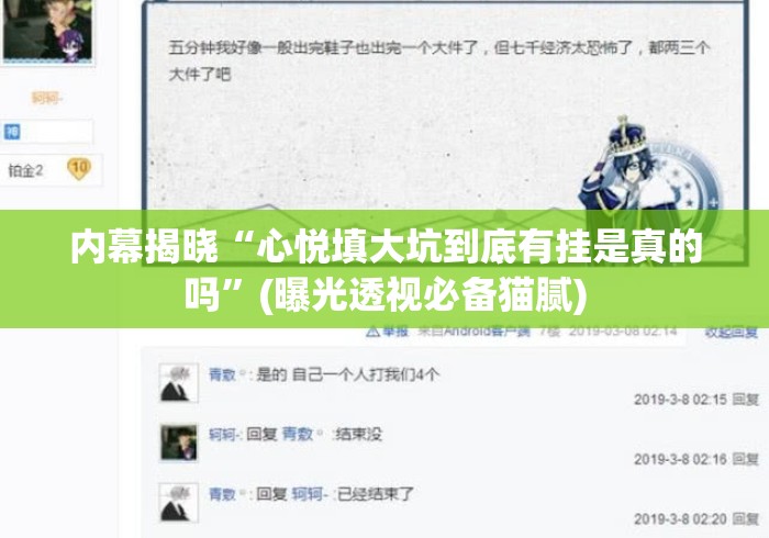 内幕揭晓“心悦填大坑到底有挂是真的吗”(曝光透视必备猫腻)