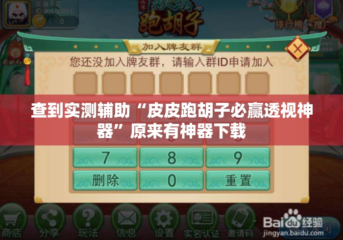 查到实测辅助“皮皮跑胡子必赢透视神器”原来有神器下载