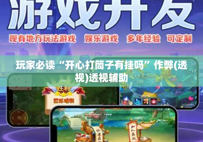 玩家必读“开心打筒子有挂吗”作弊(透视)透视辅助