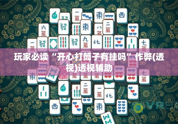 玩家必读“开心打筒子有挂吗	”作弊(透视)透视辅助